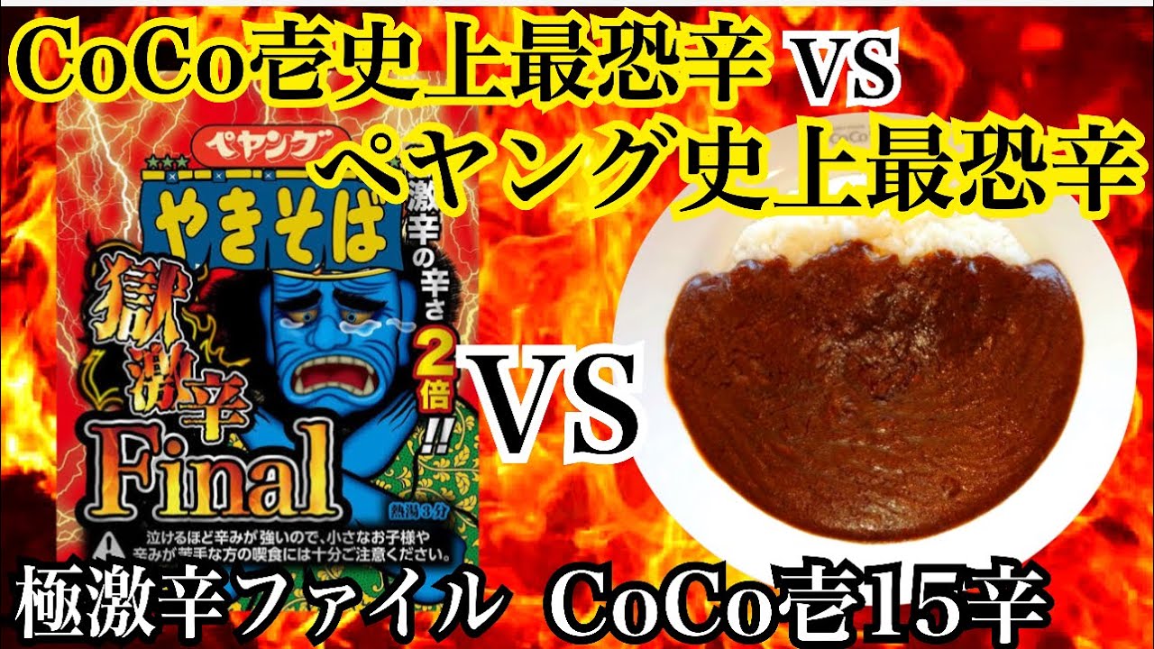 CoCo Ichibanya's most terrifyingly spicy 15-point VS Peyoung's