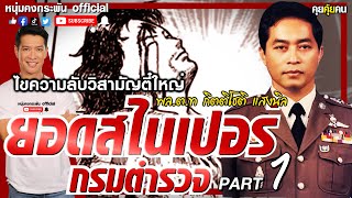 คุยคุ้ยคน | ไขความลับวิสามัญตี๋ใหญ่ | ยอดสไนเปอร์กรมตำรวจ Part 1