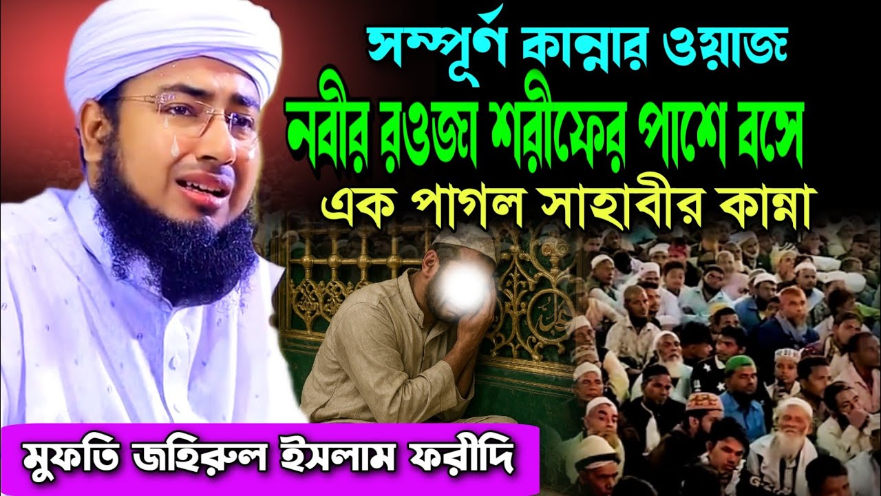 ⁣রওজা শরীফের পাশে বসা এক পাগলের  সাহাবীর কাহিনী | মুফতি জহিরুল ইসলাম ফরীদি | mufti jaherul Islam ford