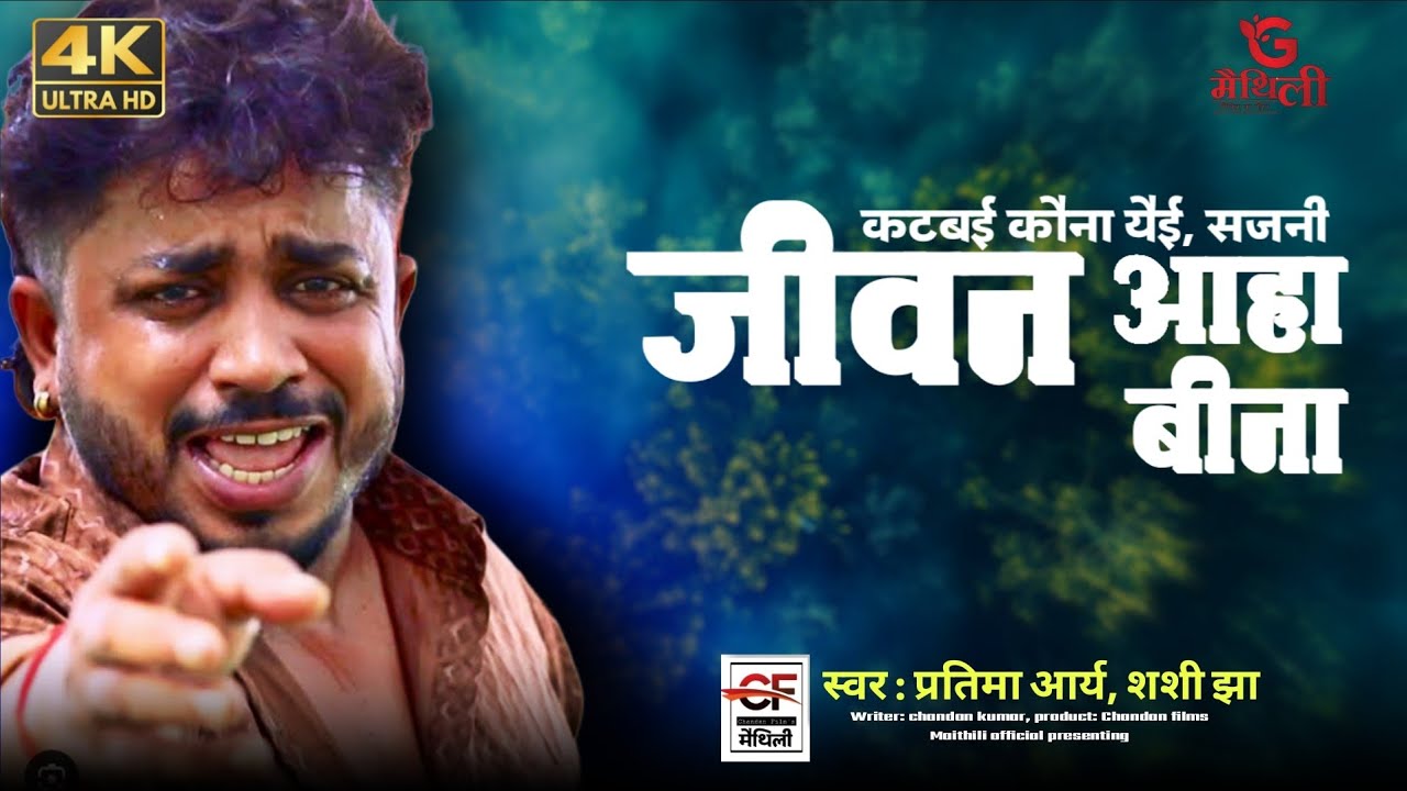 कटबई कौना येई सजनी जीवन | New Maithili Sad Song | chandan Film maithili 