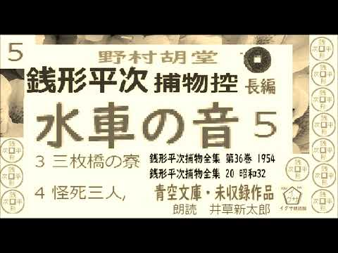 「水車の音,」5,, 銭形平次捕物控,より,,野村胡堂,作, 朗読,D.J.イグサ,井草新太郎,＠,dd朗読苑,　　青空文庫,未収録