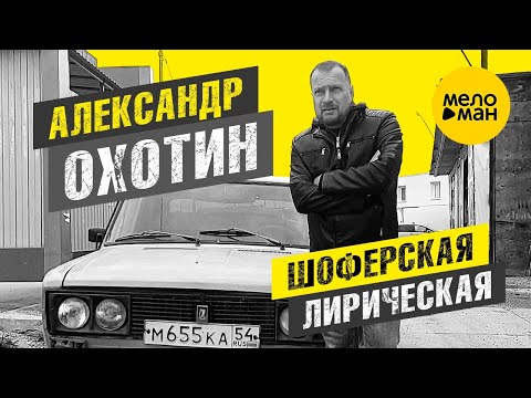 Александр Охотин - Шофёрская Лирическая
