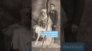 Как закон XIX века удерживал в несчастливом браке.