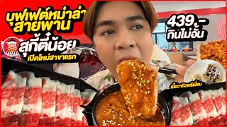 บุฟเฟ่ต์หม่าล่าสายพาน สุกี้ตี๋น้อย ที่แรก🔥 439.- กินไม่อั้น เนื้อวากิลพรีเมียม ไส้เป็ดรวมทุกอย่าง