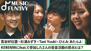 【蔦谷好位置&杉浦みずき】Tani Yuuki & ひとみ（あたらよ）が参加したKERENMIの楽曲の裏話/ 蔦谷が「言葉の天才」と表現する2人【MUSIC FUN!IVY】