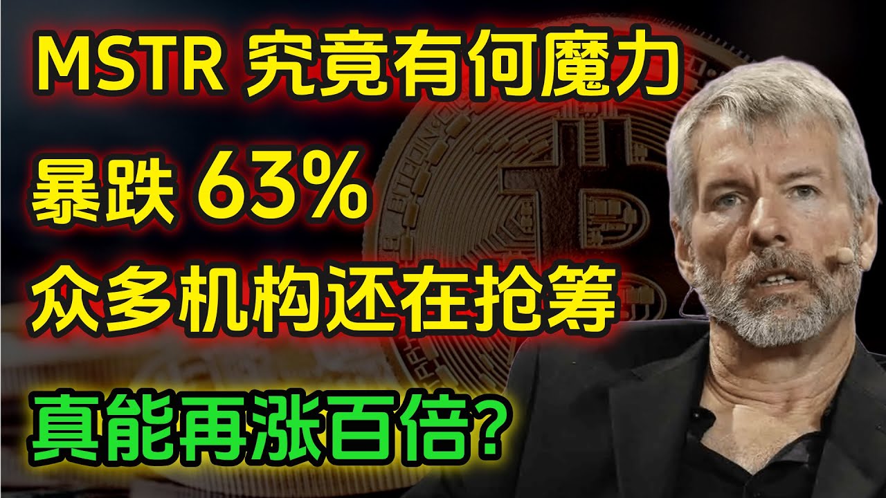 MSTR究竟有何魔力？暴跌63%，众多机构还在抢筹，它真能再涨百倍?