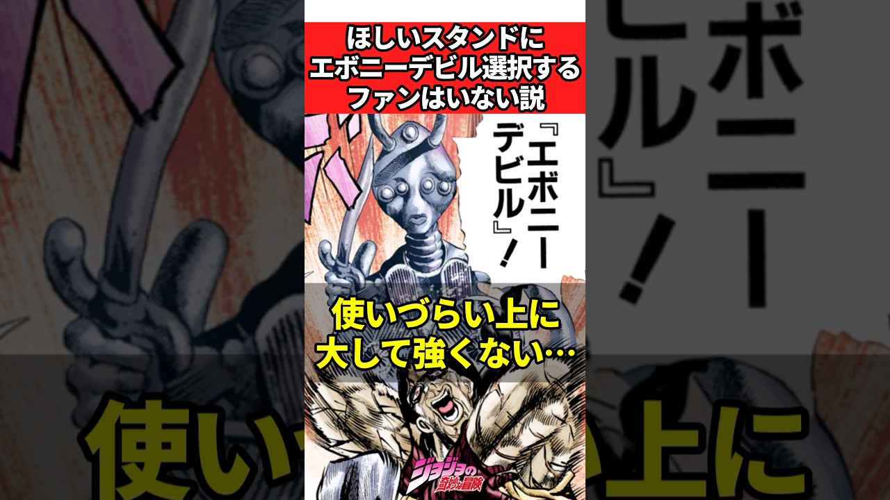 欲しいスタンドにエボニーデビル選択するファンはいない説 #ジョジョ #ジョジョの奇妙な冒険 