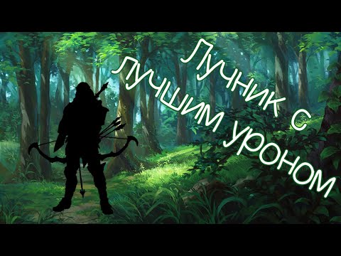Лучник с лучшим уроном [Билд]