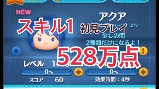 ツムツム アクア sl1 528万点 初見プレイ