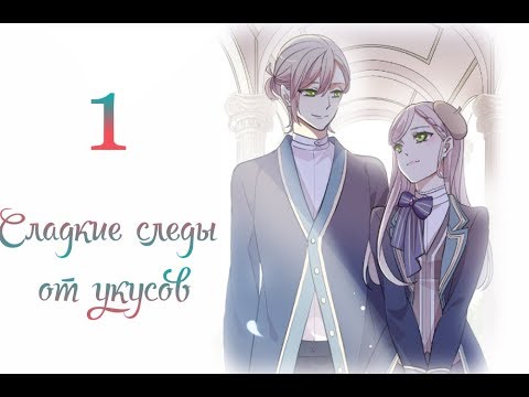 "Сладкие следы от укусов" 3 том глава 1 {озвучка маньхуа} - YouTube