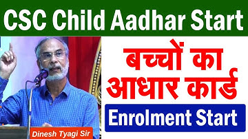 CSC Update | CSC से बच्चों का आधार कार्ड बनना शुरू | CSC Child Aadhar Enrolment Start 2022 |