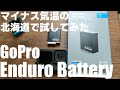 GoPro エンデューロバッテリー を 北海道の真冬で運用出来るか検証！