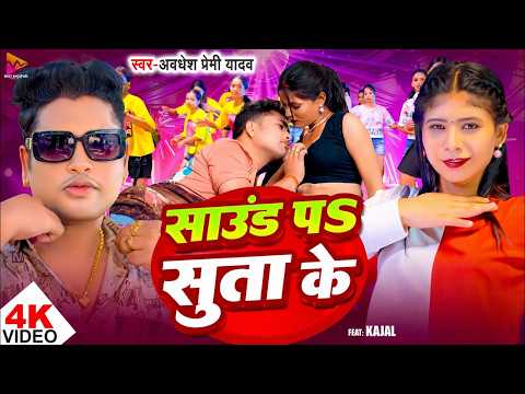 #Video | Sound Par Suta Ke | #Awdhesh Premi Yadav | साउंड पर सुता के | Bhojpuri Viral Song 2026
