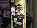 眉筆山崩台～趕快夾給女友試試！#娃娃機 #零食場 #景點 #親子樂園