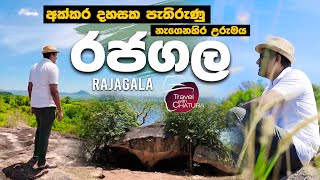 අක්කර දහසක පැතිරුණු නැගෙනහිර උරුමය  රජගල | Travel With Chatura