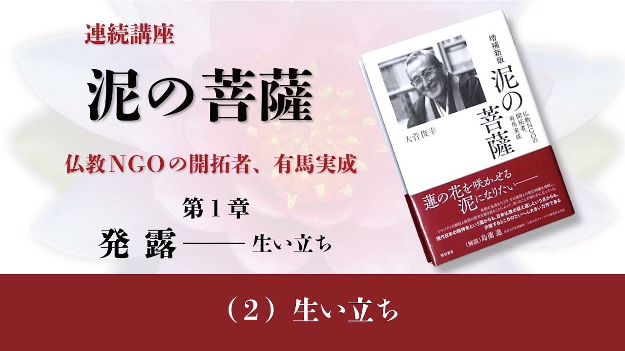 動画公開】『泥の菩薩－仏教NGOの開拓者、有馬実成』 | お寺の取り組み