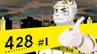 【428　封鎖された渋谷で #1】428やります！【虎守イカズチ】