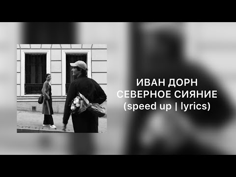 иван дорн - северное сияние | speed up | lyrics