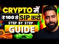 ₹ 50 - 100 से Crypto SIP kaise करे ? | Bitcoin SIP Complete Step By Step Information