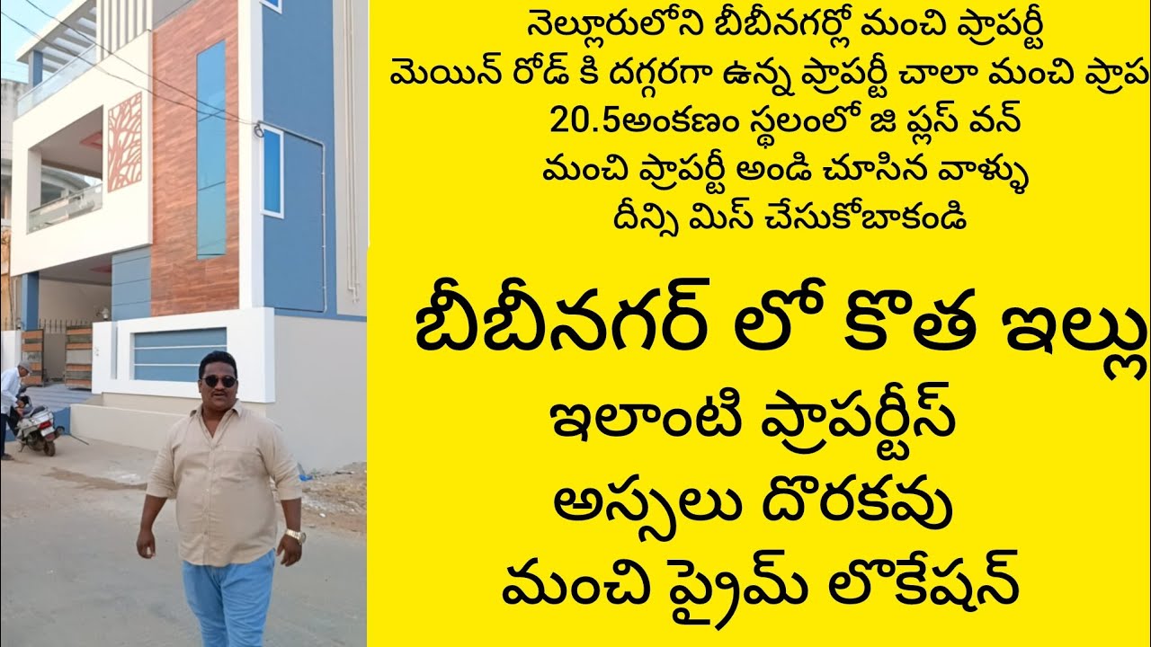 నెల్లూరు లో బీవీ నగర్ లో కొత్త ఇల్లు సూపర్ గా ఉంది ఒక్కసారి చూడండి #home #house #nellore #realestate