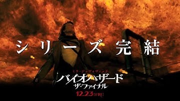 映画『バイオハザード：ザ・ファイナル』完結編（Long Ver.）