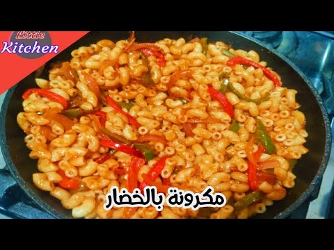 طريقة عمل مكرونة بالخضار سهلة وسريعة واقتصادية