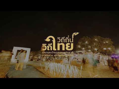 Highlight มหกรรมอาหารพื้นบ้าน "สืบสานตำนานวิถีถิ่นอยุธยา"