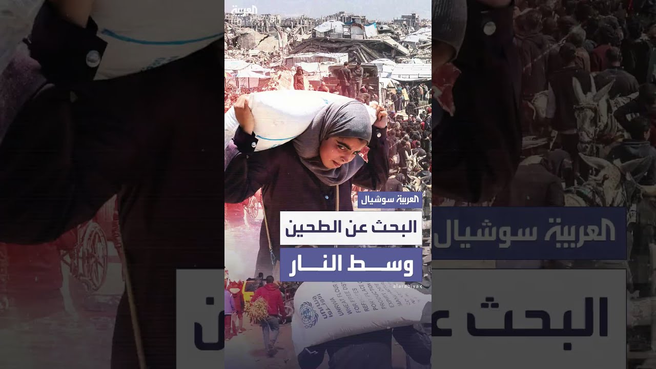 سكان غزة يبحثون عن طحين وسط استهداف إسرائيلي متكرر