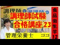 調理師試験合格講座　23　食品衛生学　12　独学合格をサポートします#管理栄養士#ここ#調理師 #調理師免許　#食品衛生学