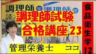 調理師試験合格講座　23　食品衛生学　12　独学合格をサポートします#管理栄養士#ここ#調理師 #調理師免許　#食品衛生学