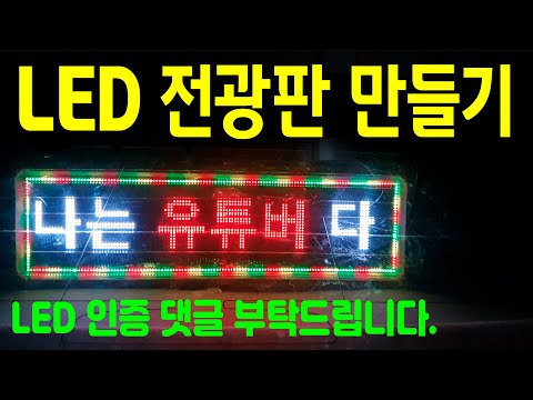 LED전광판 [ 7513 - 상상이룸 ] 유튜버 홍보용 LED 전광판을 만들었습니다.  LED를 보시면 인증 댓글 부탁 드립니다. 즐거운 하루 되세요.