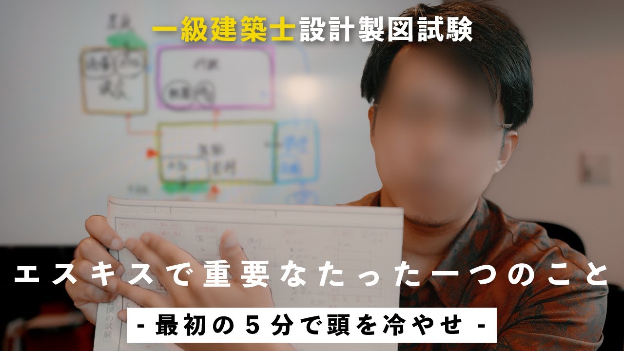 【一級建築士設計製図試験】エスキスのコツ。途中で慌てないために一番最初にやるべきたった一つのこと。