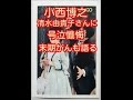 小西博之 自殺した清水由貴子さんに号泣懺悔...自身の腎臓がん末期がんも語る