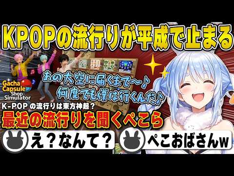 KPOPの流行りが平成で止まっていた兎田ぺこら | ガチャショップシミュレーター【東方神起/BTS/ぺこらおばさん/ホロライブ/兎田ぺこら/切り抜き】 #兎田ぺこら