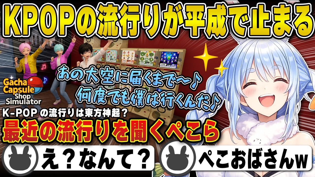 KPOPの流行りが平成で止まっていた兎田ぺこら | ガチャショップシミュレーター【東方神起/BTS/ぺこらおばさん/ホロライブ/兎田ぺこら/切り抜き】 #兎田ぺこら