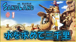 【SANDLAND #1 】※※ネタバレ注意※※　水を求めて三千里【Vtuber/ #ゆにこん】