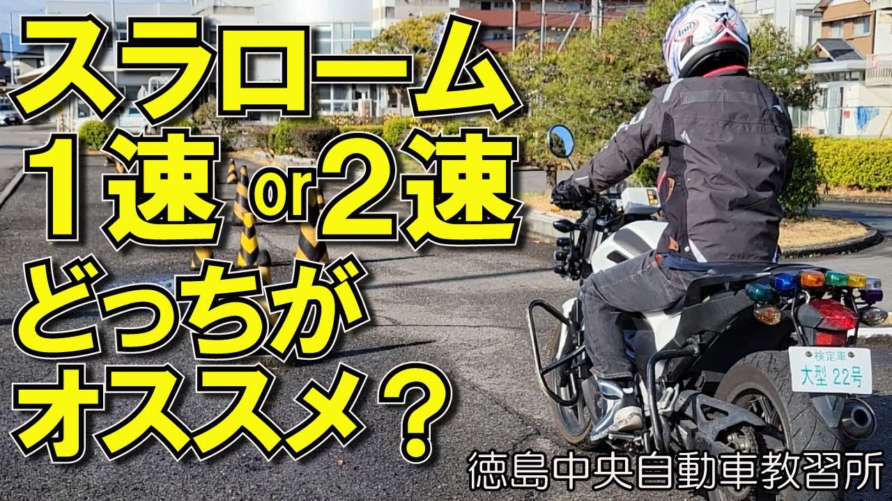 JP119　スラローム3 プロ　6.3キロ Pylon Slalom: Comparison of 1st and 2nd Gear [Tokushima Chuo