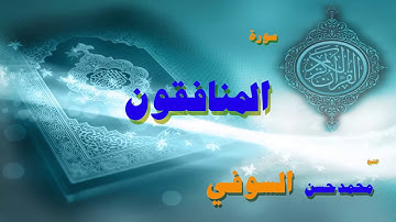 القران الكريم بصوت الشيخ محمد حسن السوفى | سورة المنافقون