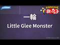 【カラオケ】一輪/Little Glee Monster