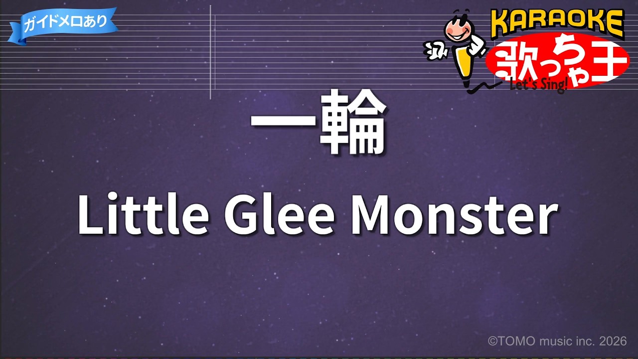 【カラオケ】一輪/Little Glee Monster