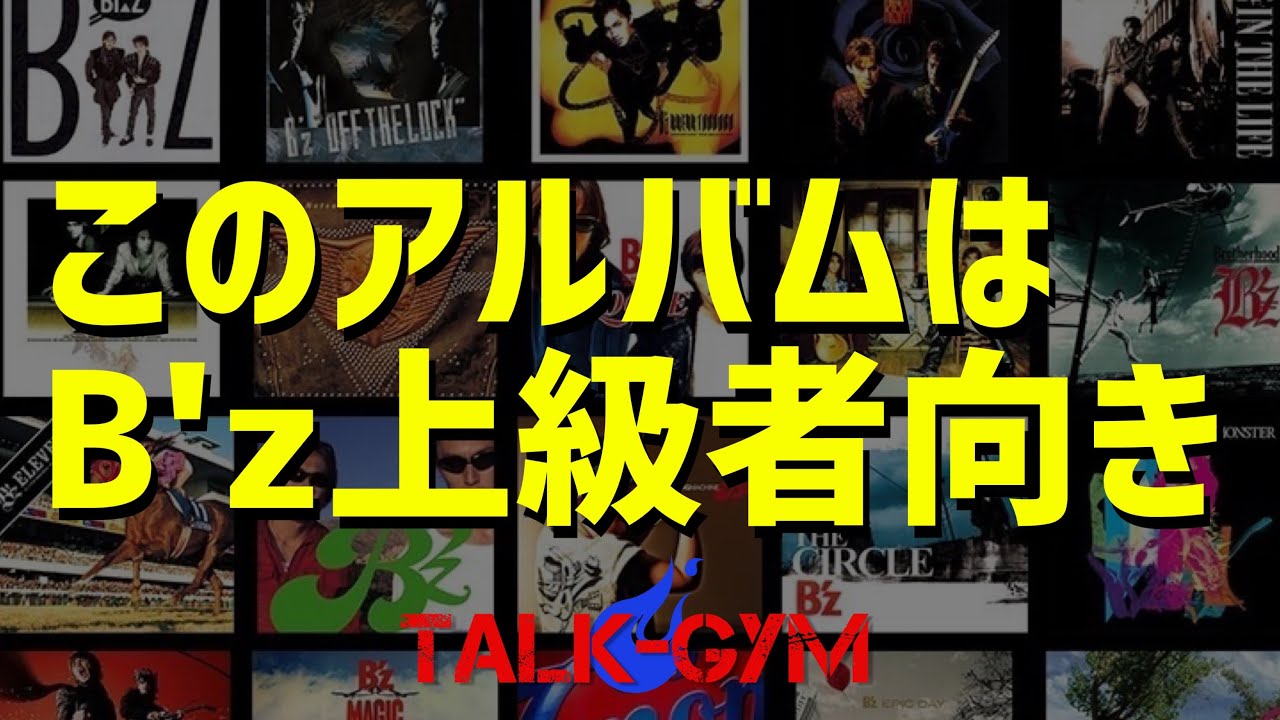 B'z] These are the top 5 B'z albums to turn casual B'z fans into