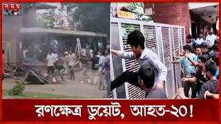 নতুন ভিসি নিয়োগ ঘিরে রণক্ষেত্র ডুয়েট | DUET Students Protest | VC Appointment |  Somoy TV