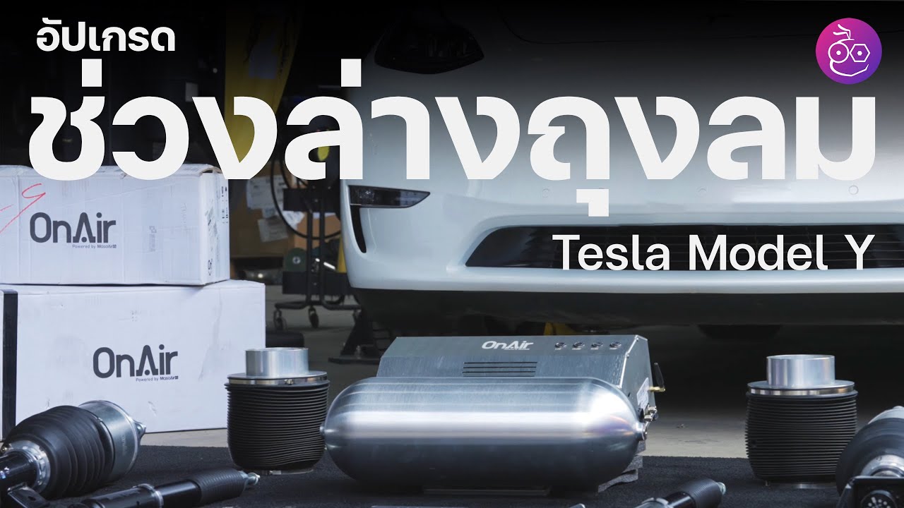 พรีวิวช่วงล่างถุงลม OnAir ติด Tesla Model Y Long Range ให้นุ่มเหมือนรถหรู โช็คอัพตัวจบสายนุ่ม