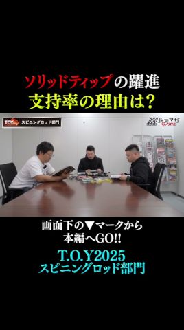 【ソリッドティップの躍進】近年、ソリッドティップモデルの支持率が上がっている!その理由とは⁉
