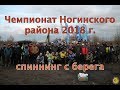 Чемпионат Ногинского района по спиннингу с берега 2018г.