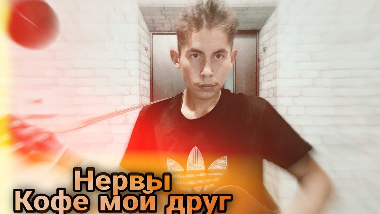 Песня нервы друг. Нервы кофе. Нервы кофе мой друг обложка. Мой друг нервы кавер. Кофе мой друг нервы фото.