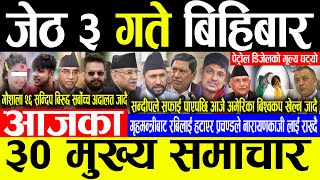 Today News 🔴जेठ ३ गते बिहिबार | Today nepali news | ajaka mukhya samachar | Live nepali samachar
