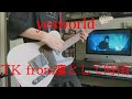 yesworld(Live arrange)/TK from凛として時雨【Guitar cover】