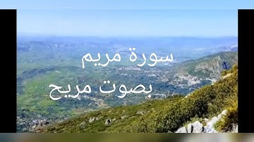 سورة مريم♥️ بصوت مريح للنفوس❤️