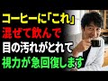 【飲むだけ】コーヒーに『これ』混ぜると効果が10倍に。ボロボロの網膜が30歳若返り視力が回復する最強の飲み方(老眼・かすみ目にも効果抜群)